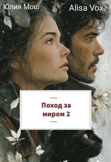 Поход за миром 2 / Юлия Мош