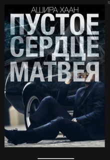Пустое сердце Матвея / Ашира Хаан