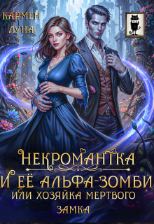 Некромантка и ее альфа-зомби, или хозяйка мертвого замка / Кармен Луна