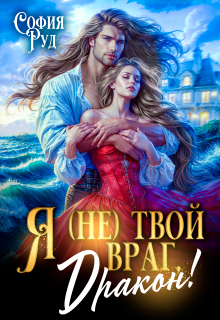 Я (не) твой враг, дракон! / София Руд.