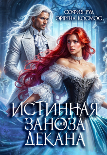Истинная заноза декана / София Руд.