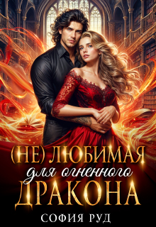 Нелюбимая для огненного дракона / София Руд.