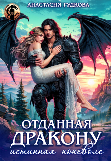 Отданная дракону. Истинная поневоле / Анастасия Гудкова