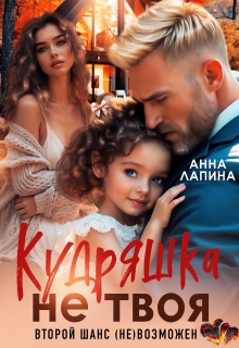 Кудряшка не твоя. Второй шанс (не)возможен / Анна Лапина