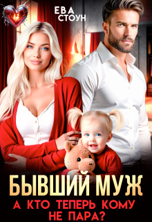 Бывший муж. А кто теперь кому не пара / Ева Стоун