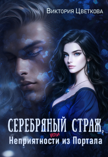 Серебряный страж, или Неприятность из портала / Виктория Цветкова