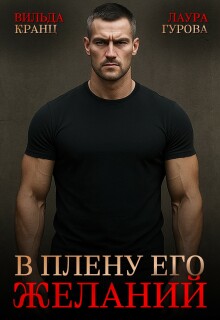В плену его желаний / Вильда Кранц