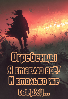Огребенцы 7: Я ставлю всё и столько же сверху. Часть 1 / Денис Петриков