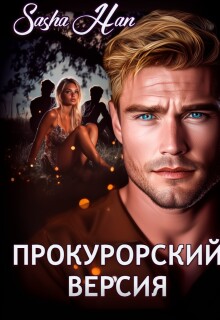 Прокурорский. Версия. / Sasha Han