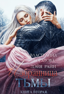 Избранница Тьмы. Книга 2 / Лэйя Райн