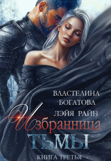 Избранница Тьмы. Книга 3 / Лэйя Райн