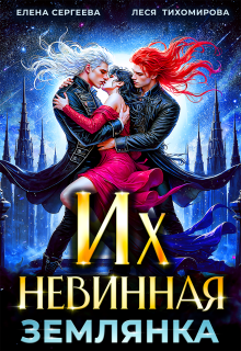 Их невинная землянка / Елена Сергеева