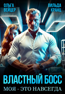 Властный босс. Моя — это навсегда / Ольга Вейцер