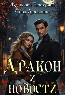 Дракон и новости / Сова Люськина