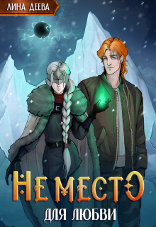 Не место для любви / Лина Деева