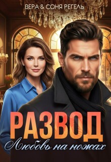Развод. Любовь на ножах / Вера Регель