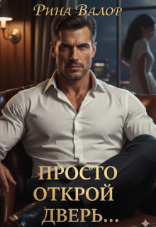 Просто открой дверь… / Рина Валор
