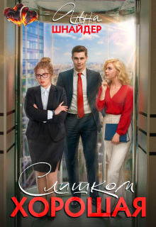 Слишком хорошая / Анна Шнайдер
