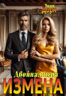 Измена. Двойная игра / Энди Дорн
