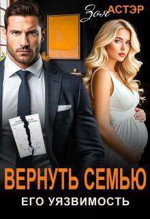 Вернуть семью. Его уязвимость / Зоя Астэр