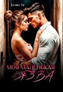 Моя маленькая язва / Эллин Ти