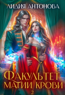Факультет магии крови 2 / Лидия Антонова