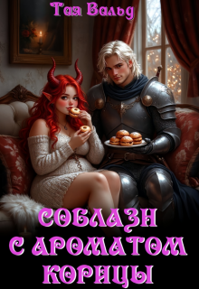 Соблазн с ароматом корицы / Тая Вальд