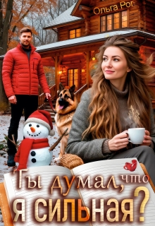 Ты думал, что я сильная? / Ольга Рог