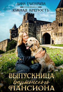Выпускница Бартонского пансиона / Дина Елизарьева