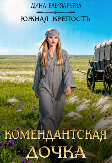 Комендантская дочка / Дина Елизарьева