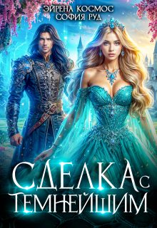Сделка с Темнейшим / Эйрена Космос