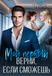 Мой первый. Верни, если сможешь / Ася Сергеева