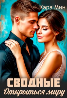 Сводные. Открыться миру / Кара Мин
