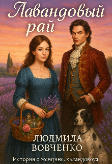 Лавандовый рай. / Людмила Вовченко