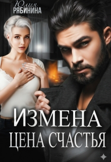 Измена. Цена счастья / Юлия Рябинина