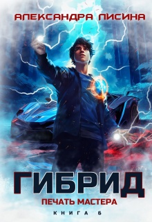 Гибрид-6. Печать мастера / Александра Лисина