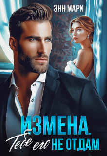 Измена. Тебе его не отдам / Энн Мари