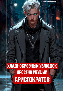 Хладнокровный ублюдок, яростно рвущий аристократов / Геннадий Борчанинов