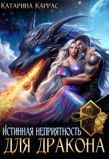 Истинная неприятность для дракона / Катарина Каррас