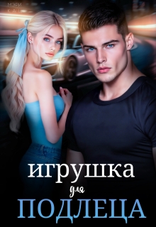 Игрушка для подлеца / Мэри Кац