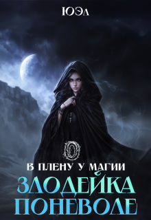 Злодейка поневоле. Предыстория цикла «В плену у магии» / ЮЭл