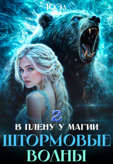 Штормовые волны. Книга 2. Цикл «В плену у магии» / ЮЭл