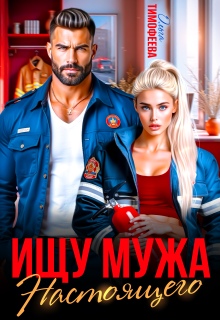 Ищу настоящего мужа / Ольга Тимофеева