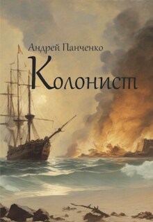 Колонист / Панченко Андрей Алексеевич