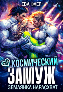 Космический замуж. Землянка нарасхват / Ева Флер