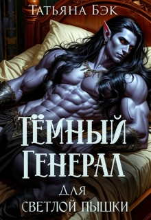 Тёмный генерал для светлой пышки / Татьяна Бэк