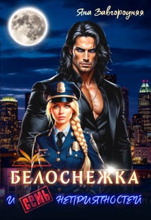 Белоснежка и семь неприятностей / Яна Завгородняя