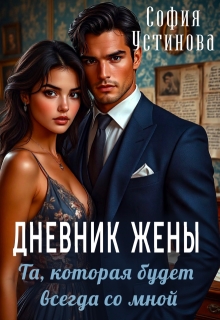 Дневник жены: та, которая будет всегда со мной / София Устинова