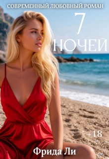 Семь ночей / Фрида Ли