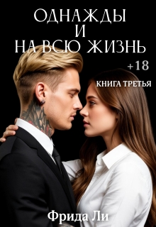 Однажды и на всю жизнь / Фрида Ли